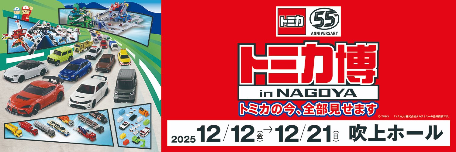 トミカ博 in NAGOYA's banner