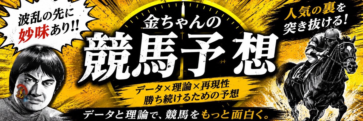 金ちゃんの競馬予想🐯's banner