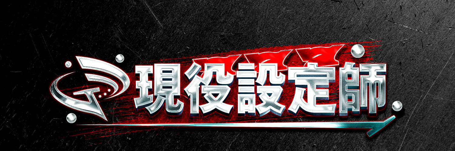 現役設定師's banner
