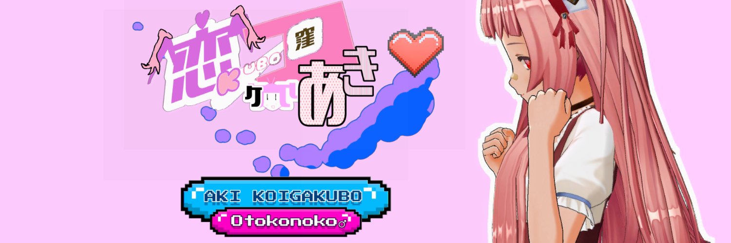 恋ヶ窪あき🩹🍼男の娘ママVTuber's banner
