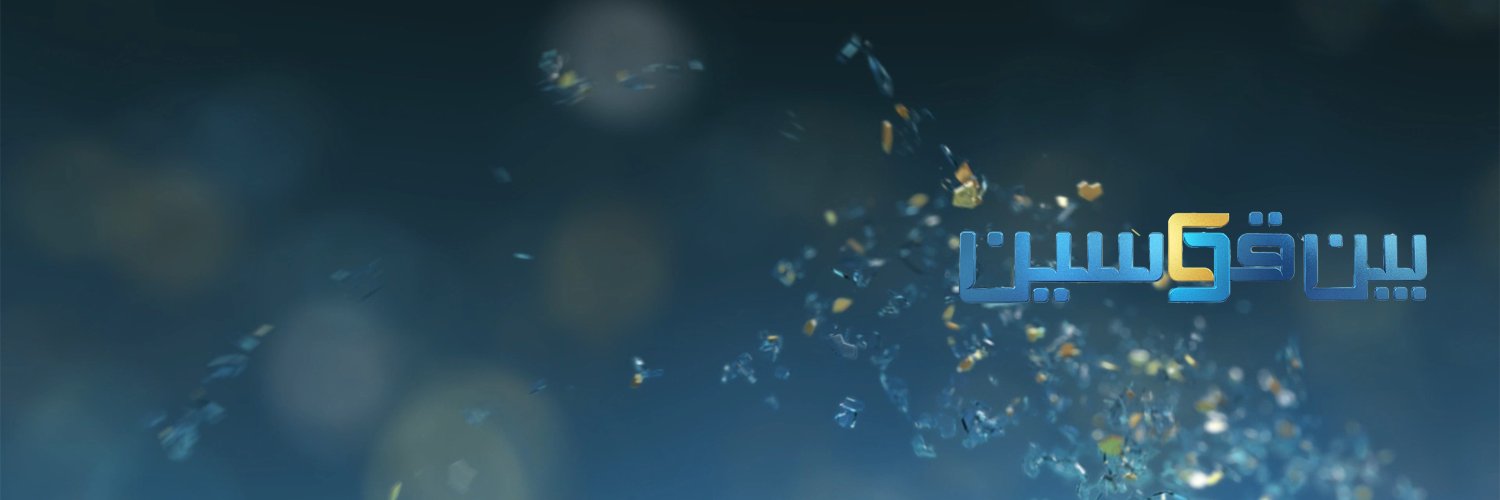 بين قوسين's banner