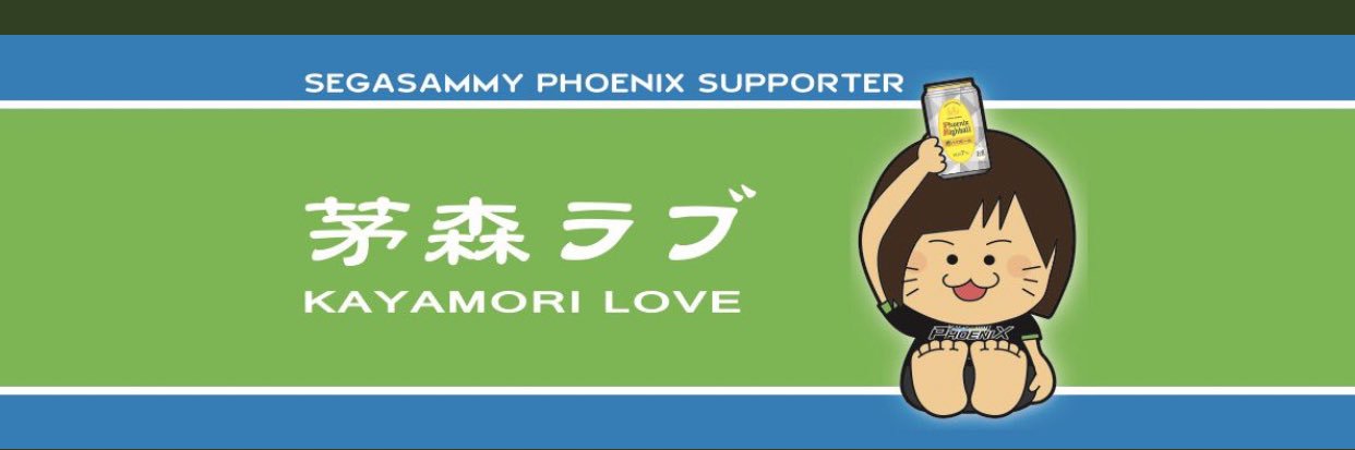 茅森ラブ（ただのファンのオッサンです）'s banner