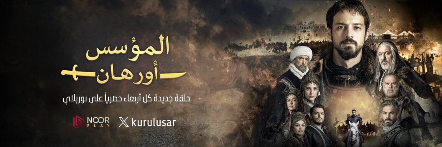 المؤسس أورهان's banner