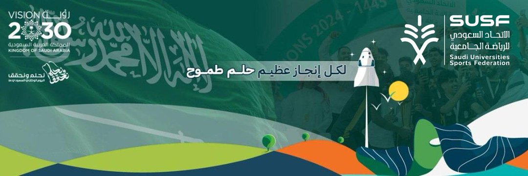 الاتحاد السعودي للرياضة الجامعية's banner