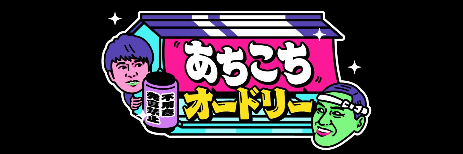 あちこちオードリー【火曜深夜２４：３０テレビ東京】's banner