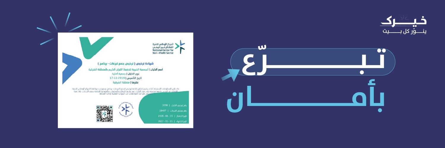 تحفيظ الشرقية's banner