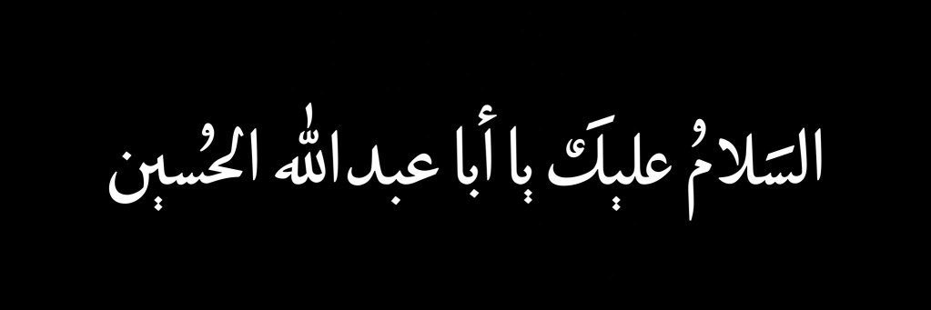 بنت فاطمة 🕊️🏴's banner