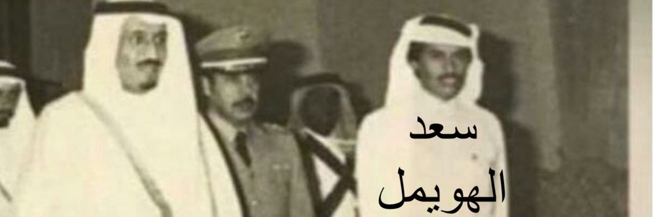 سعد الهويمل's banner