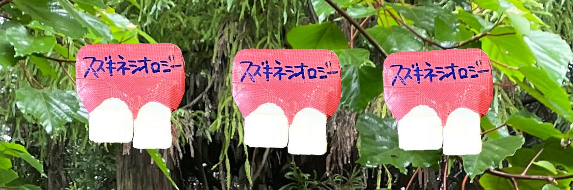 人畜乱弾 スズキネシオロジー's banner