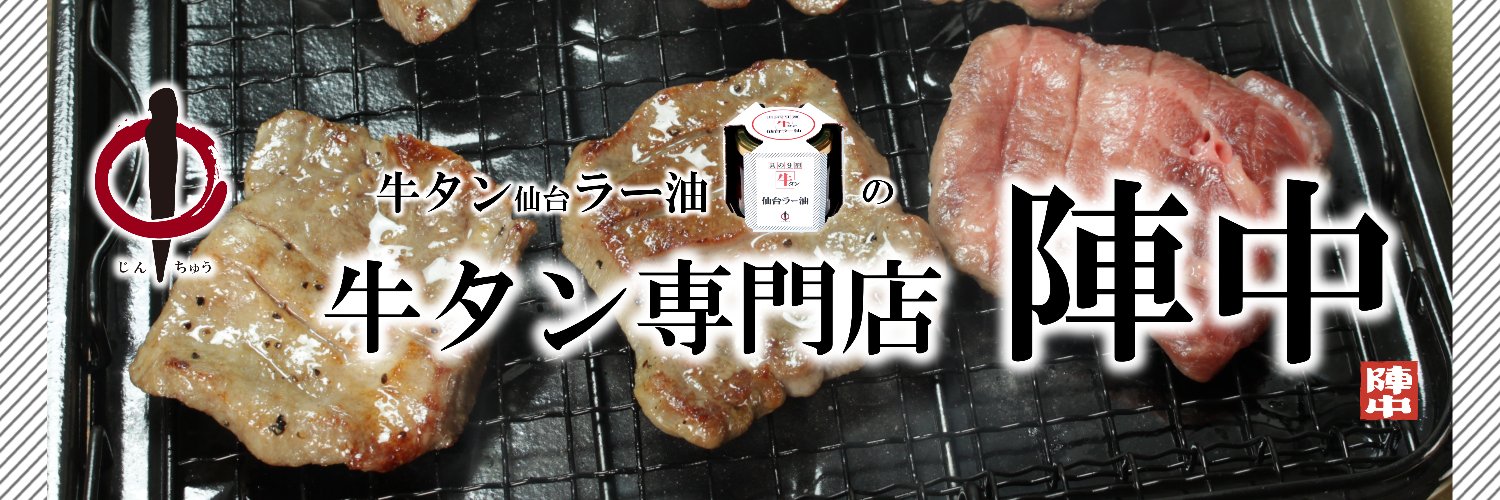 【公式】牛タン専門店 陣中🐮👅's banner