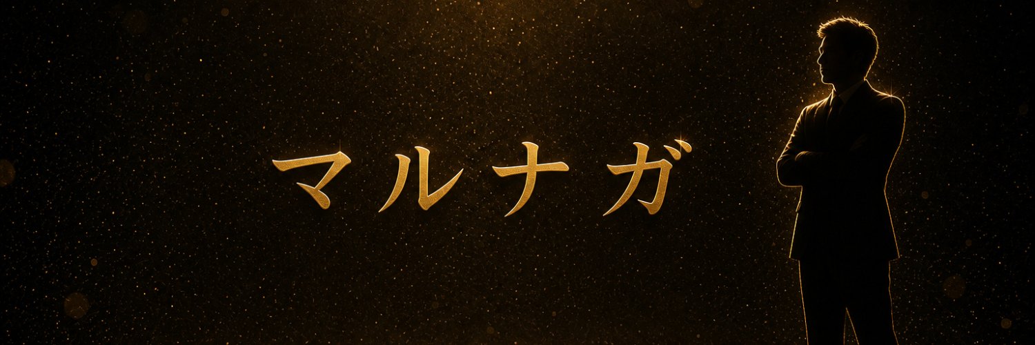 第９代目マルナガ店長's banner