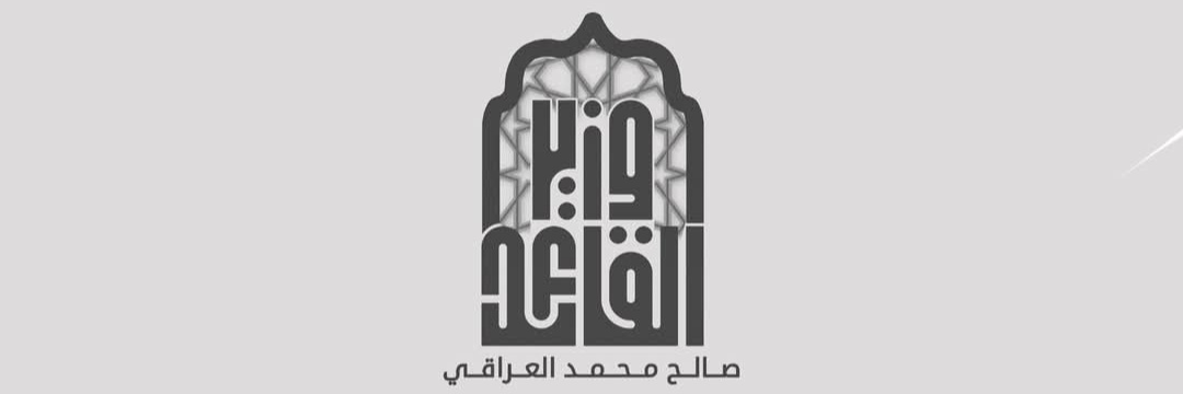 وزير القائد - صالح محمد العراقي's banner