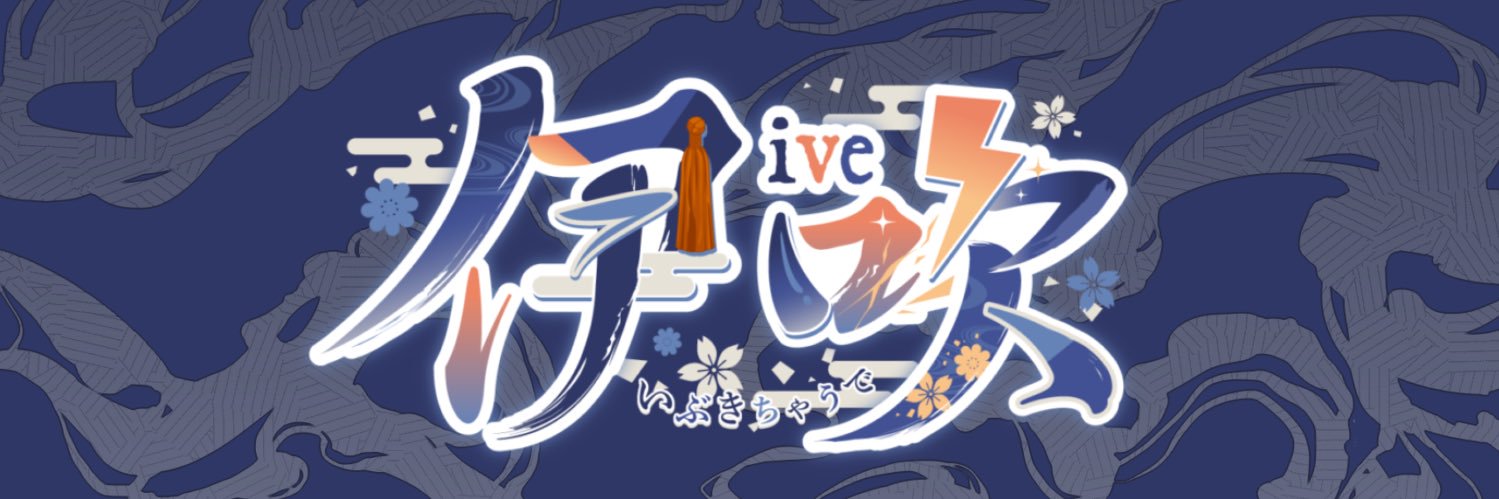 伊吹（いぶ）👹⚡@轟音系2.5次元Vsinger's banner