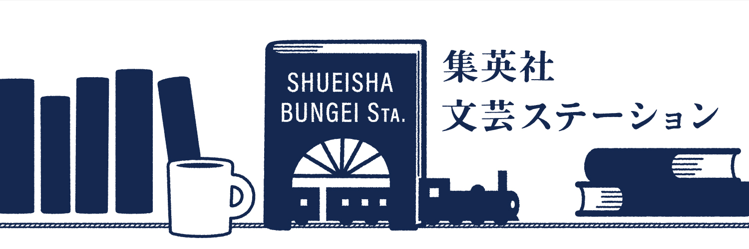 集英社文芸書's banner