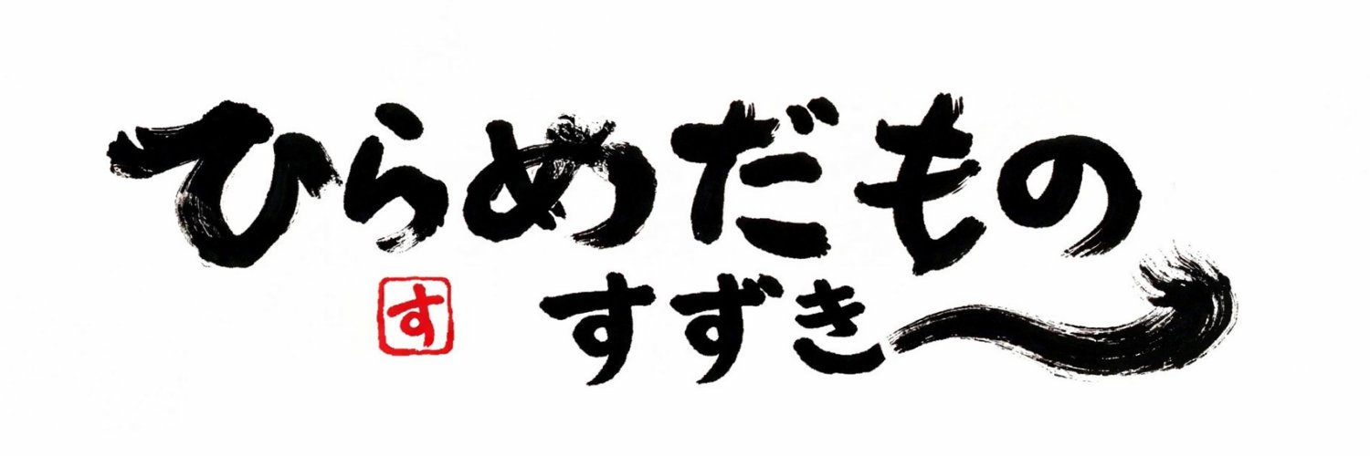 鈴木 ひらめ's banner