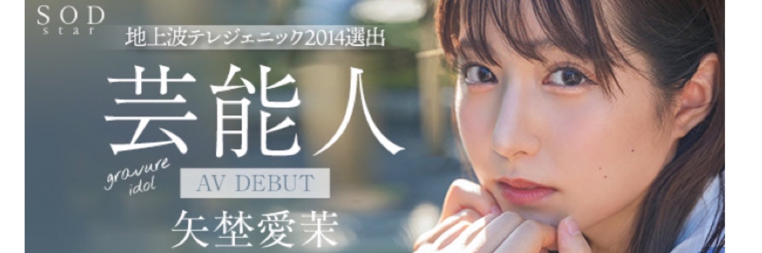 矢埜 愛茉(やのえま)'s banner
