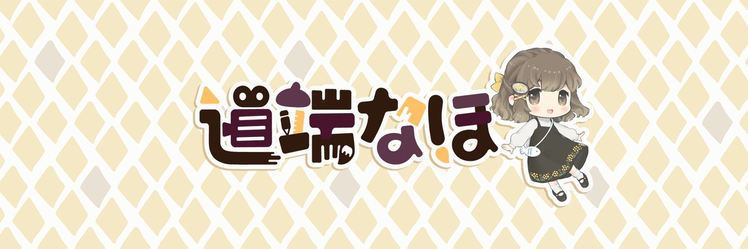 道端なほ's banner