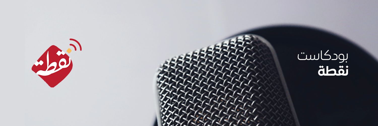 بودكاست نقطة's banner