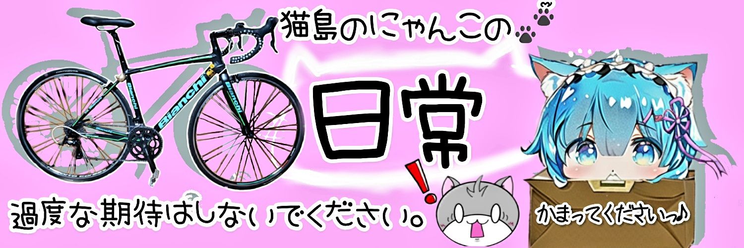 猫島のにゃんこ🐈‍⬛いろいろ不具合ちゅ～⚠'s banner