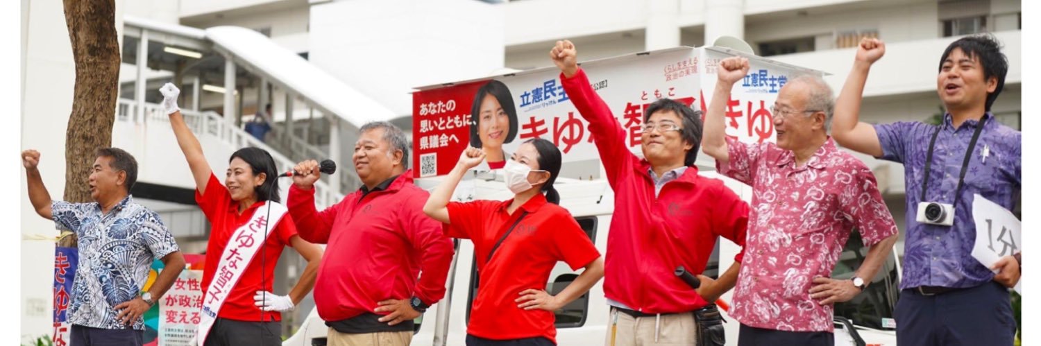 きゆな智子 沖縄立憲民主党(りっけん)'s banner