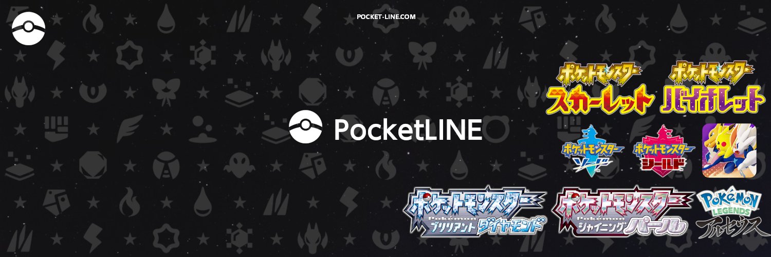 ポケットライン最新情報@ポケモンZA/スカーレット・バイオレット/ポケモンチャンピオンズ/ポケポケ/'s banner