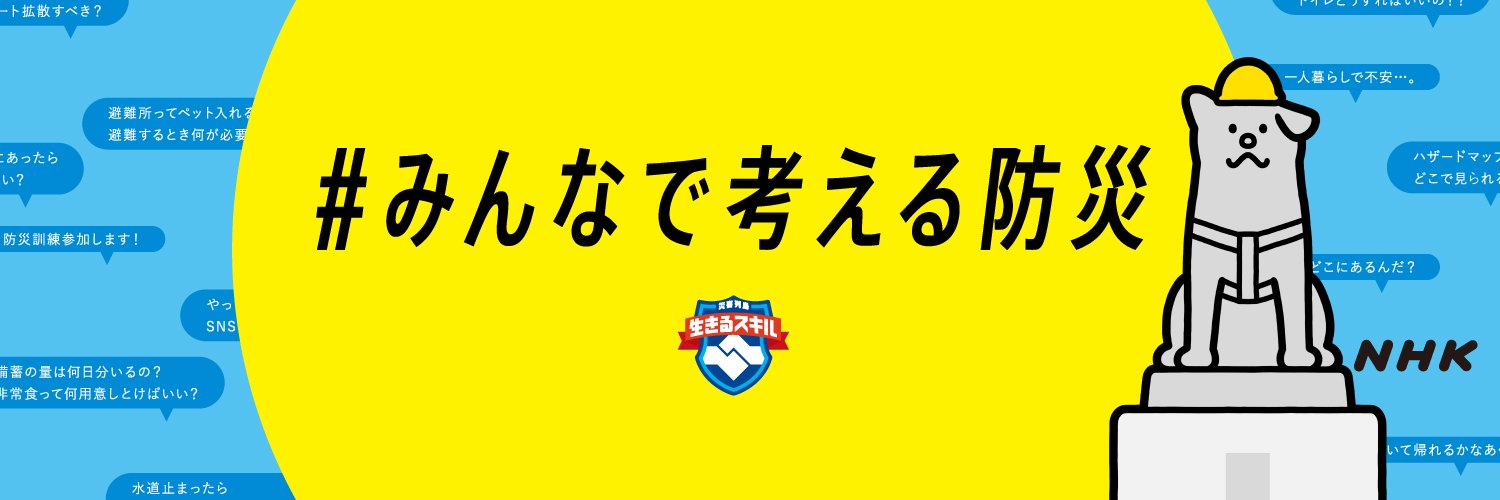 みんなで考える防災's banner