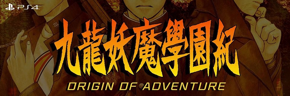 【九龍妖魔學園紀】公式ツイッター's banner