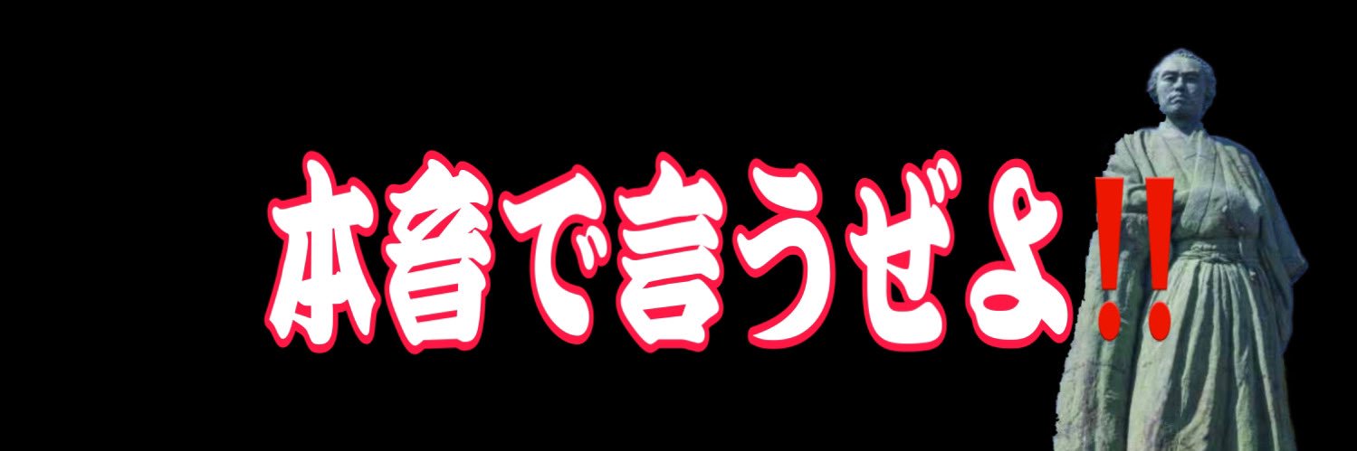 時事ネタ侍【大阪アニキ】's banner