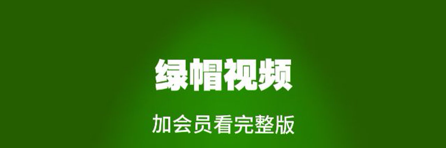 绿帽夫妻's banner
