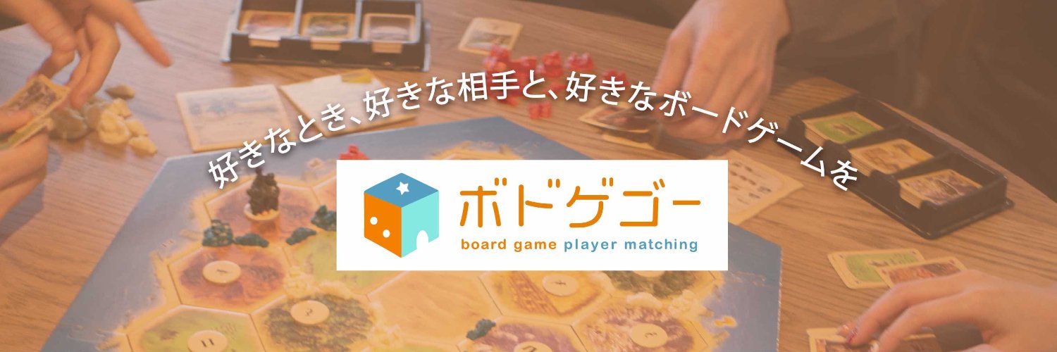 ボドゲゴー(ボドゲ仲間探しアプリ)'s banner