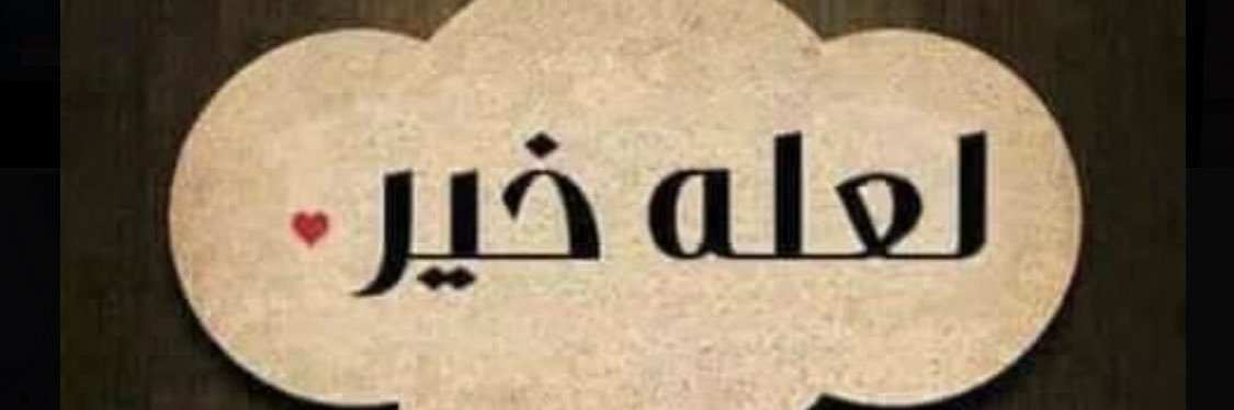 فرحان مطلق المسمار's banner