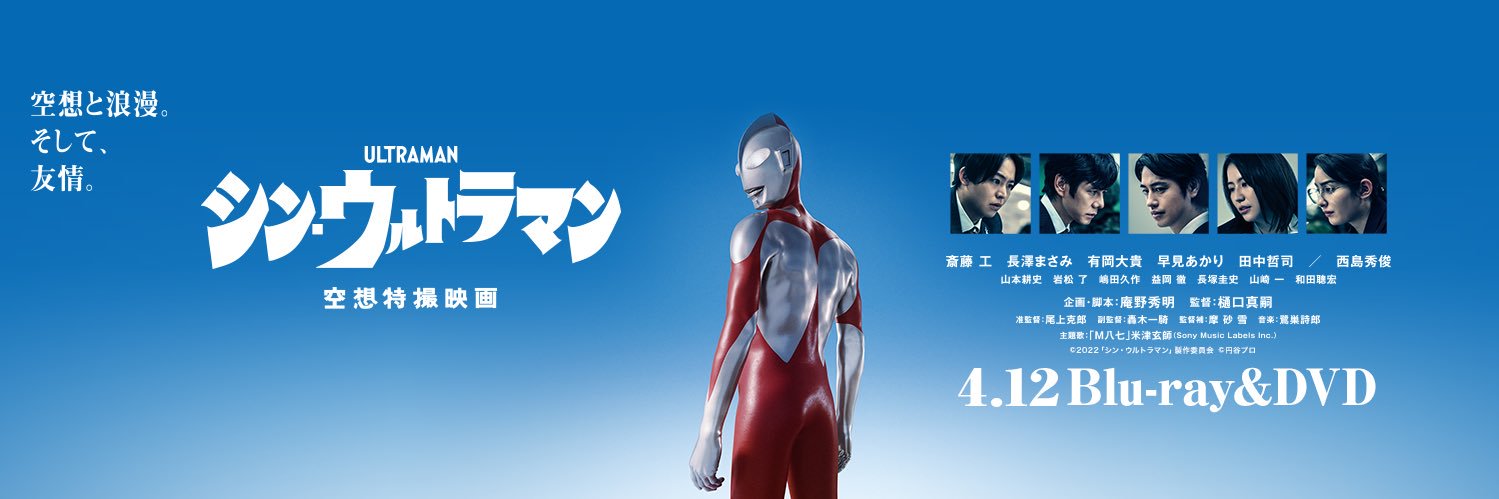 映画『シン・ウルトラマン』公式アカウント's banner