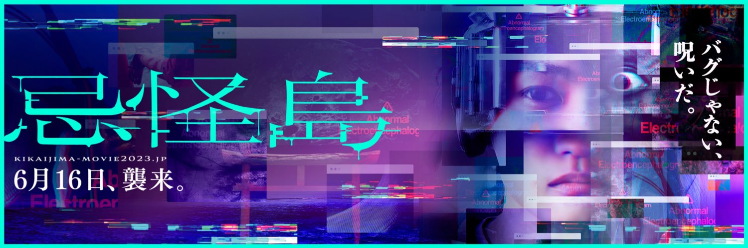 映画『忌怪島／きかいじま』公式's banner