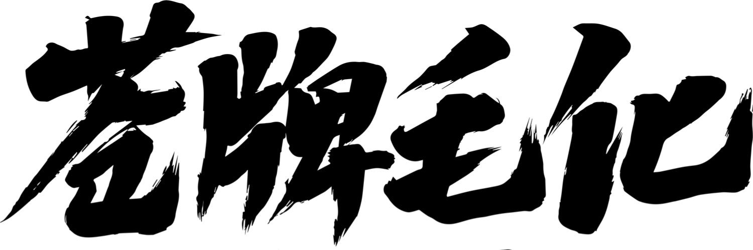 CANGPAIFUR苍牌毛化's banner
