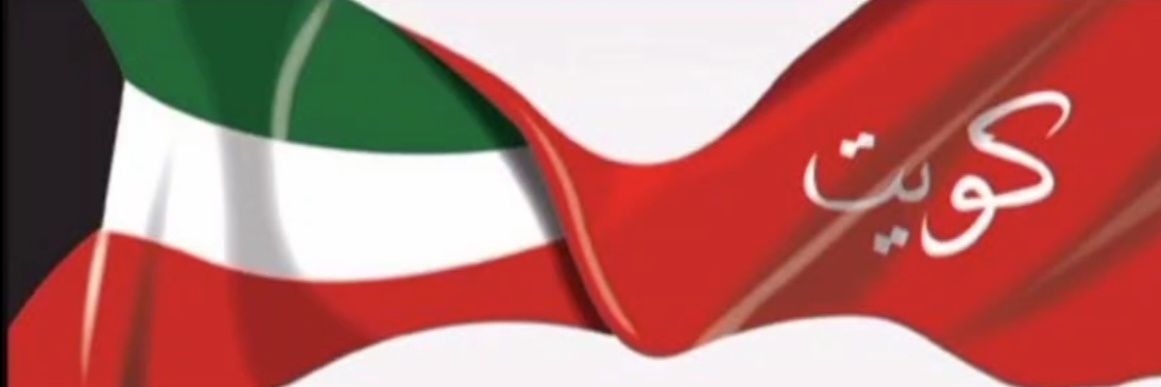 السفير 🇰🇼's banner
