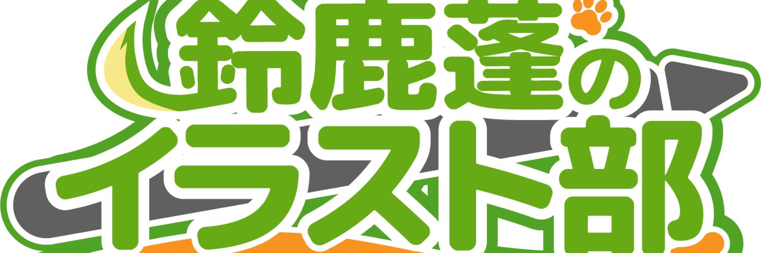 鈴鹿蓬🦀同人お絵描きvtuber's banner