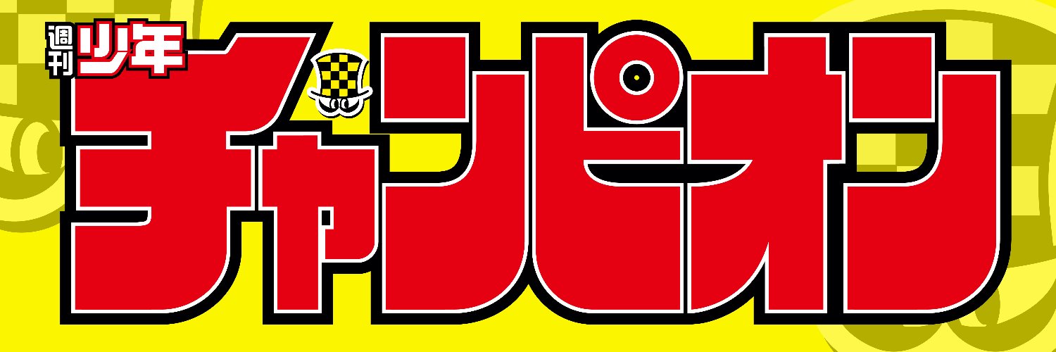 週刊少年チャンピオン編集部's banner