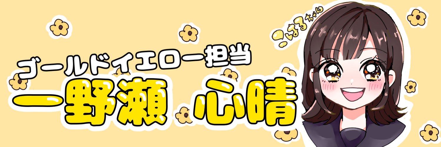 一野瀬 心晴(こはる)🌼もふる×クロス 10/29新宿ReNYワンマン！'s banner