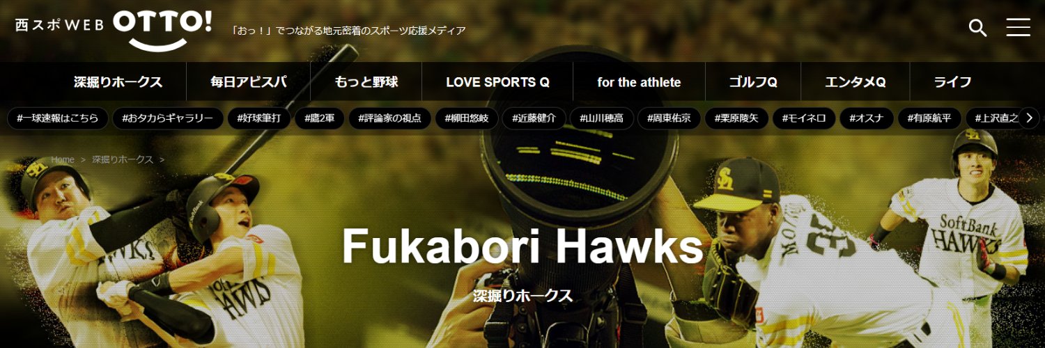 西スポWEB OTTO! タカ番がつぶやくソフトバンクホークス最新情報・裏情報's banner