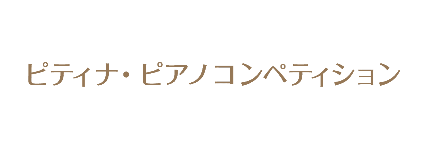 ピティナ・ピアノコンペティション's banner