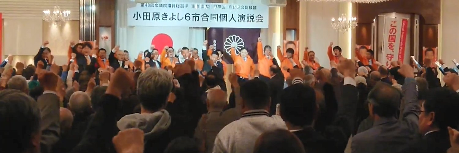 小田原きよし's banner