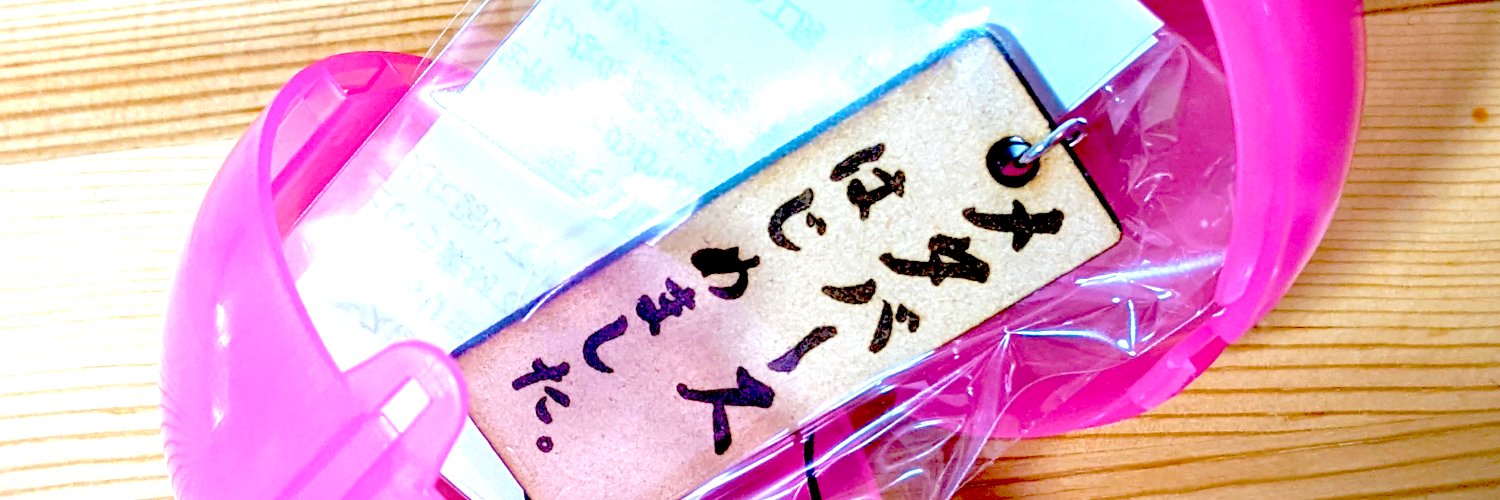 せちろー🗺⚡喫茶はたご店長（8/28誕生日🎉）'s banner
