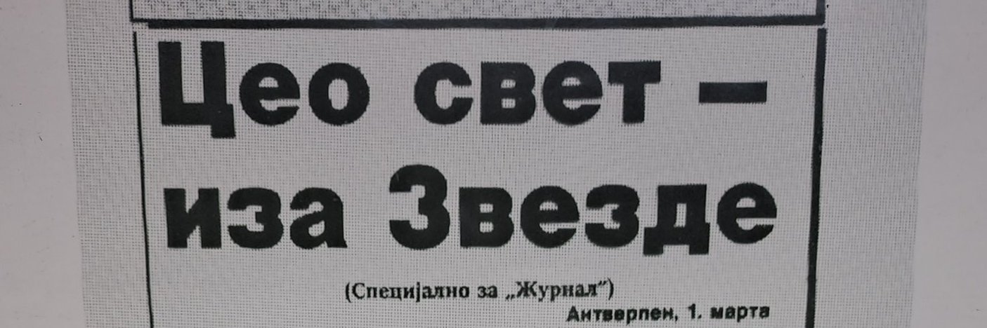 На целом свету ми је све's banner