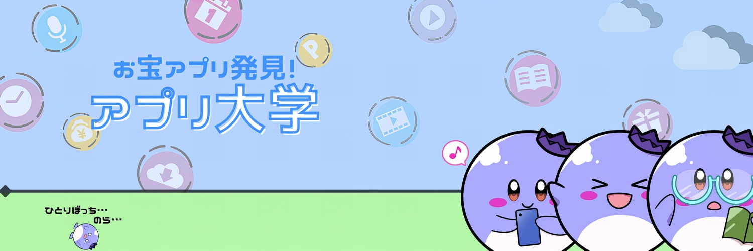 アプリ大学【公式】's banner