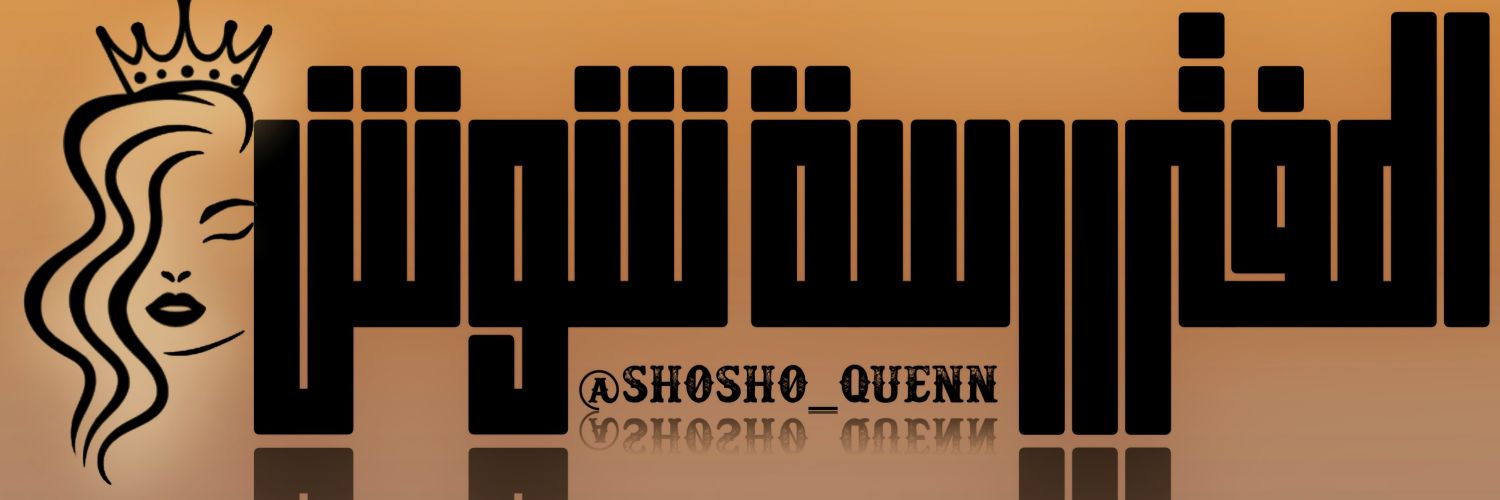 آلَمًفُتٌرررسِهّ شُوٌشُ✨'s banner