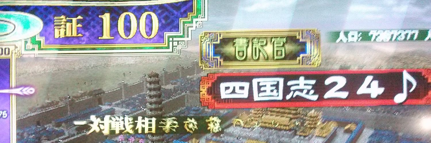 四国志24♪'s banner