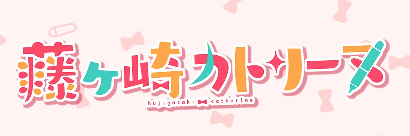 藤ヶ崎カトリーヌ🎀ネップリ1月4日まで！'s banner