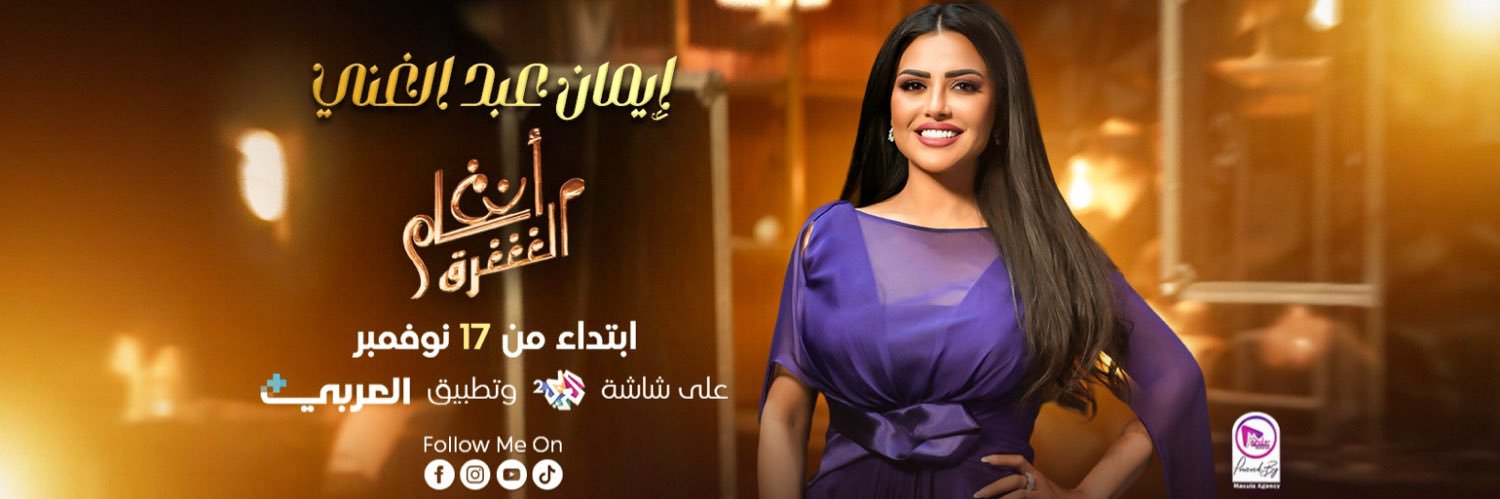 إيمان عبد الغني's banner
