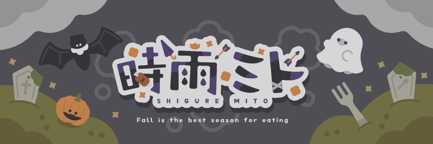 時雨ミト@兼業Vtuber☂️🍖's banner