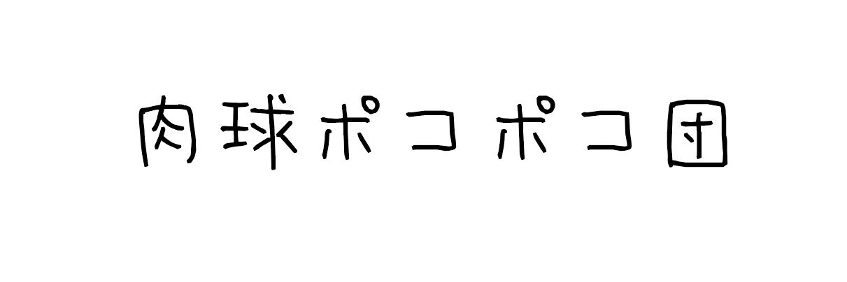 肉球ポコポコ団's banner